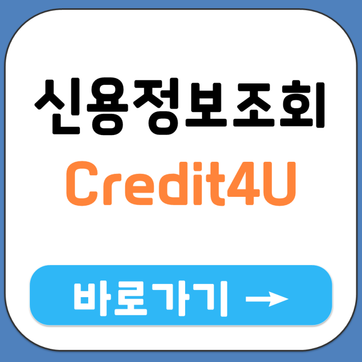  본인 신용 금융 채무 정보 통합 조회 서비스 크레딧포유 Credit4U 홈페이지 바로가기