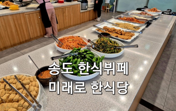  송도 한식 뷔페 맛집 미래로 한식당 방문 후기 주차 가격 정보