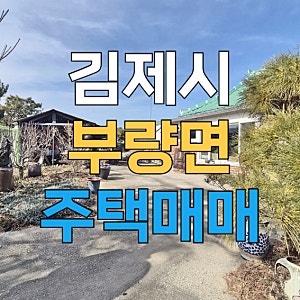 김제 부량면 농가주택 매매 한적한 입지 텃밭과 정원까지