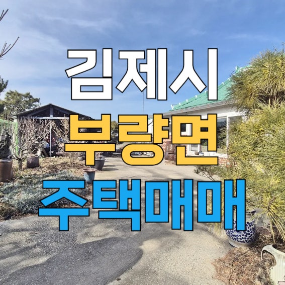 김제 부량면 농가주택 매매 한적한 입지 텃밭과 정원까지