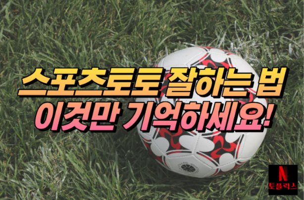  스포츠토토 잘하는 법, 3가지만 기억하세요!