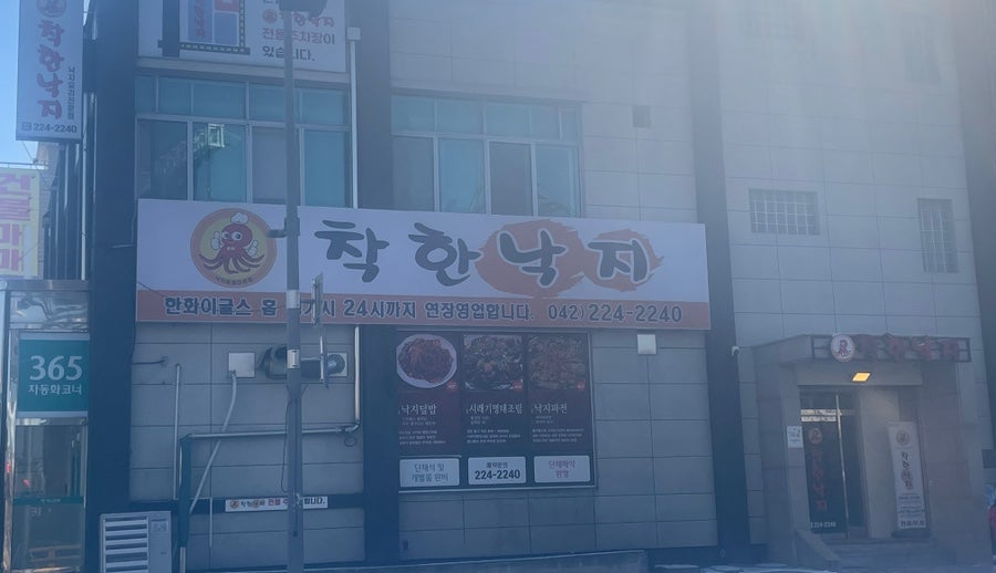 보문산 착한낙지 사진 2