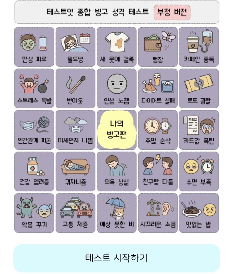  종합 빙고 성격 테스트 (부정 버전), 빙고로 알아보는 제 성격을 알아보기!