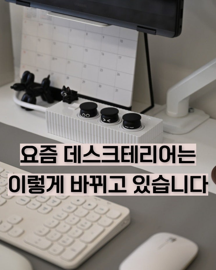 데스크테리어 했는데도 어딘가 부족하다면, 마지막에 남는 디테일