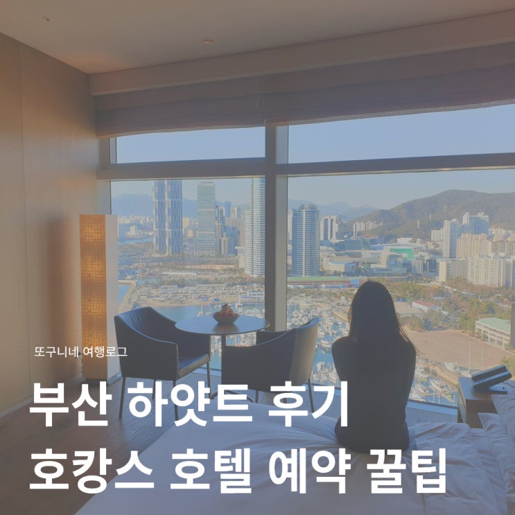  부산 하얏트 후기 파크하얏트 디럭스 마리나 오션뷰 + 부산 호캉스 호텔 예약 꿀팁!