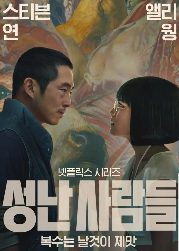  넷플릭스 드라마 '성난 사람들'(비프)