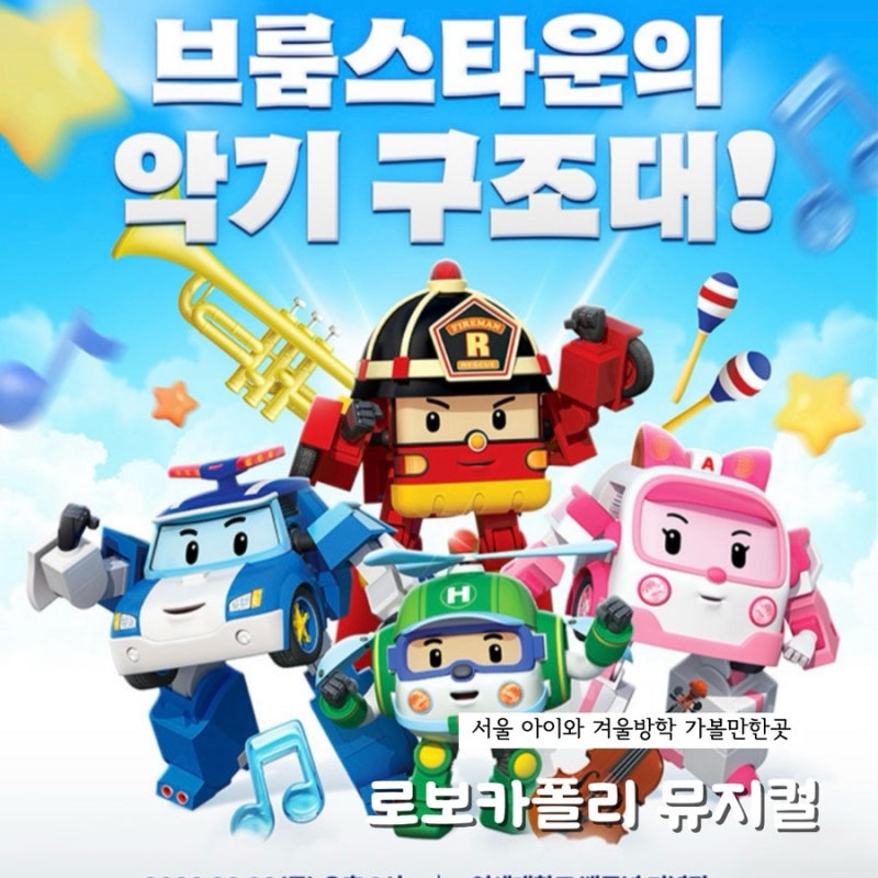 서울 어린이공연 로보카폴리 오케스트라 아이랑 갈만한곳