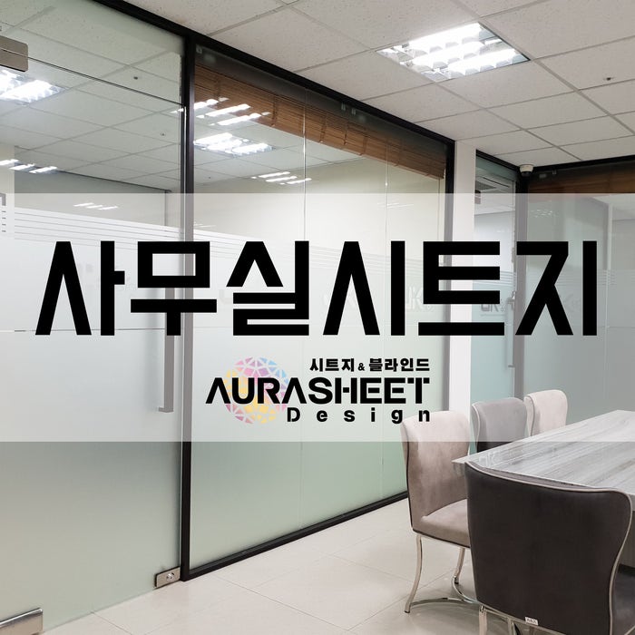  사무실시트지 시공은 선택이 아닌 필수 