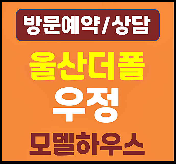  울산 더폴 신정 모델하우스 분양가 계약금 까지