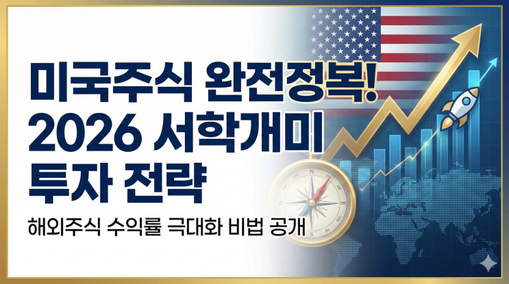  2026년 서학개미가 알아야 할 해외주식 투자 전략 7가지, 미국주식 투자 완전정복!