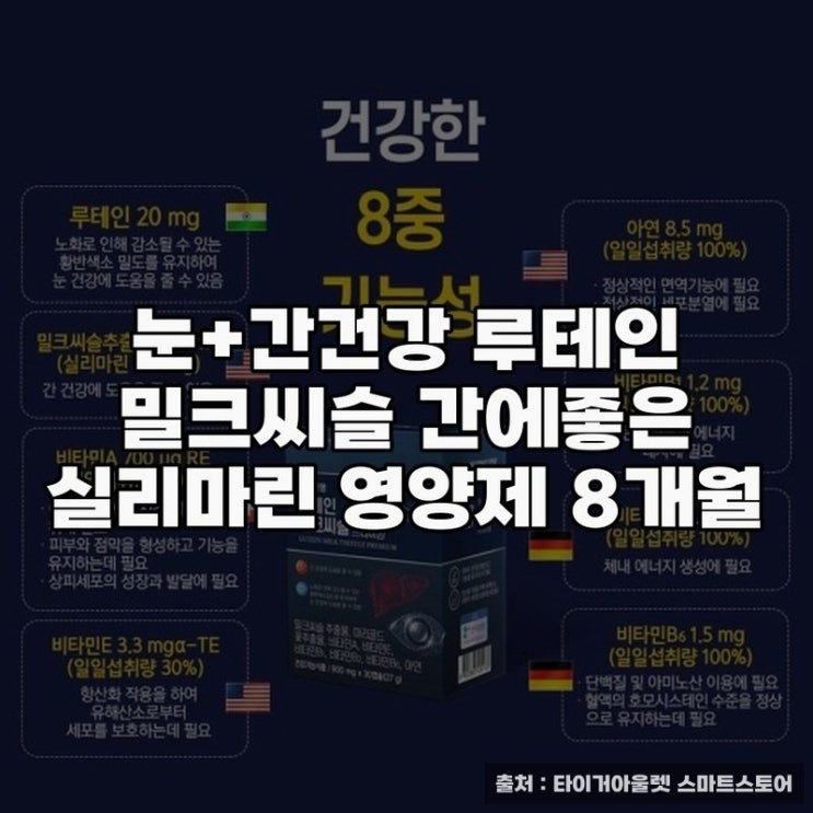  눈과 간 건강을 챙기는 루테인 밀크씨슬 종합 영양제