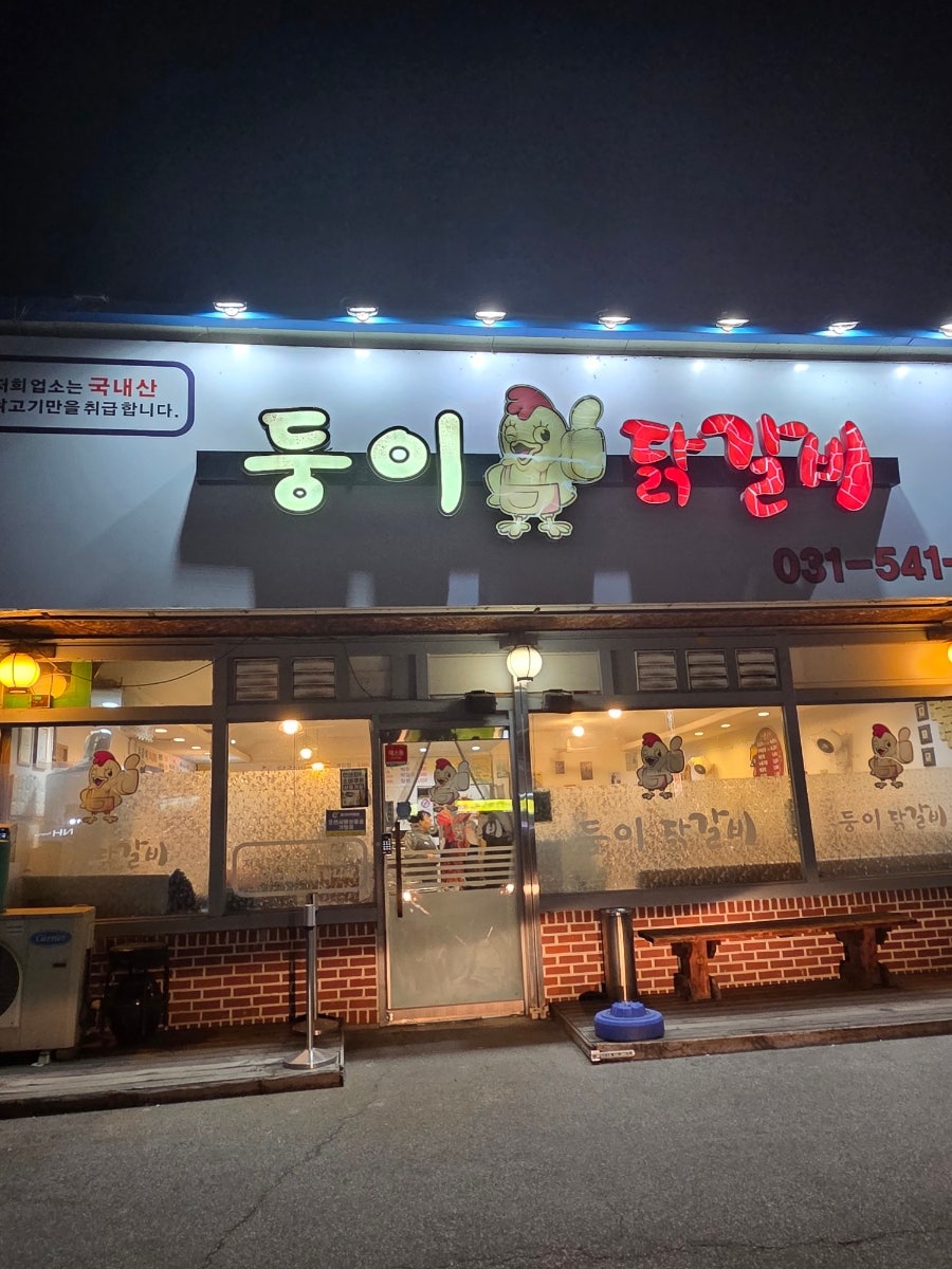 둥이닭갈비 사진 1