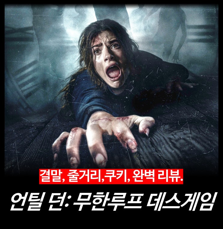  [영화 리뷰] 언틸 던: 무한루프 데스게임 - 뜻, 후기, 줄거리, 결말, 평점, 넷플릭스 OTT