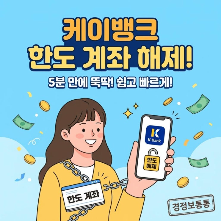  케이뱅크한도계좌해제 방법 서류 제출부터 모바일로 1분 만에 끝내는 꿀팁 정리
