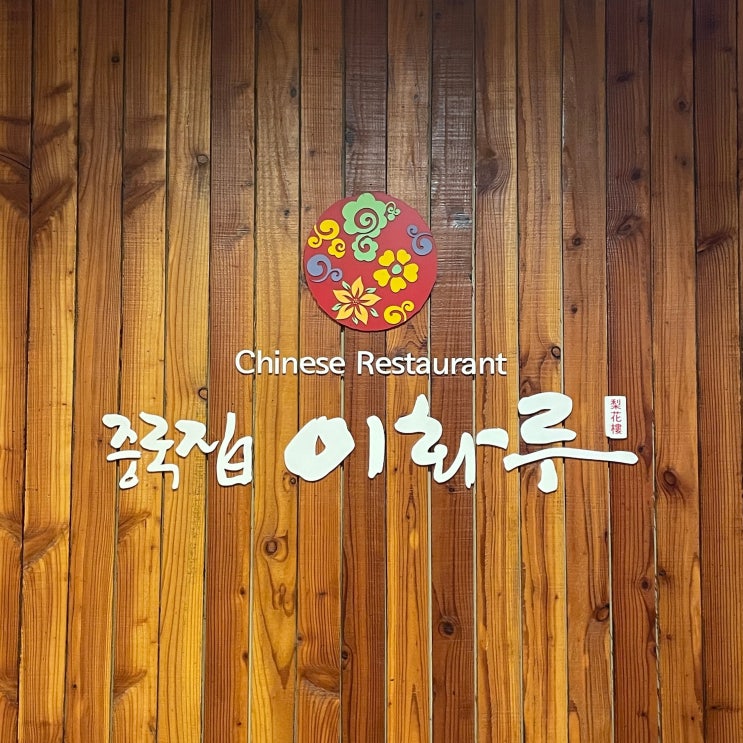  대전 월평동 중식당 이화루 | 30년 경력 오너셰프의 내공이 느껴지는 야끼짬뽕과 탕수육