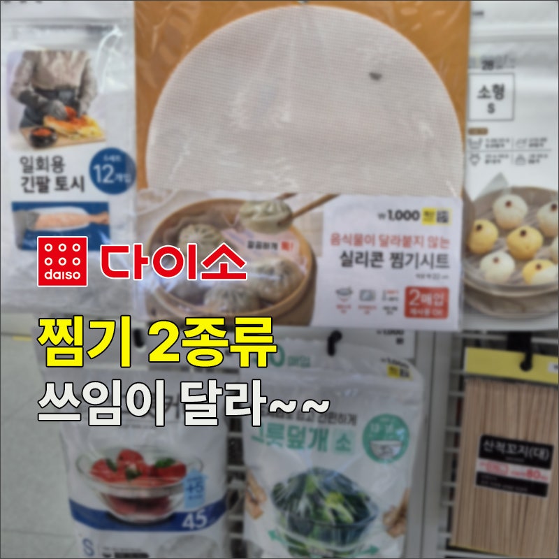 다이소 실리콘 찜기시트 vs 손잡이 찜기 비교 정리｜ 가격, 크기, 활용 범위
