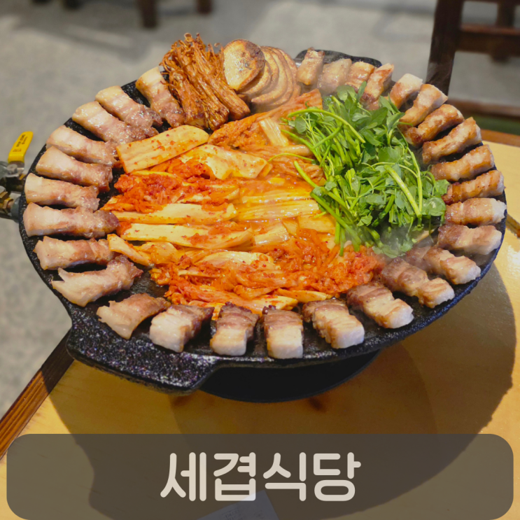  봉명동 삼겹살 맛집 세겹식당, 솥뚜껑 삼겹살에 묵은지·멜젓 조합