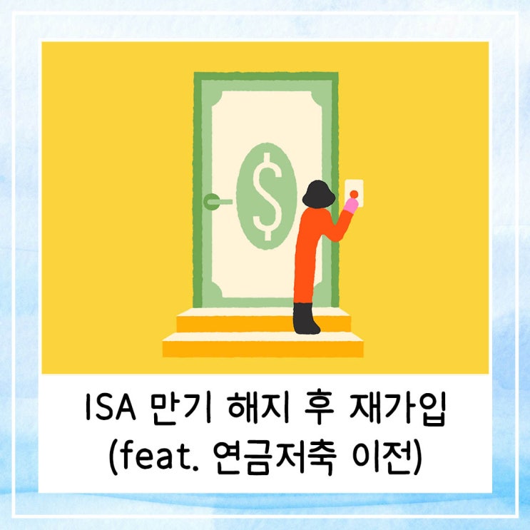  ISA 만기 해지 후 재가입 해야 하는 이유 | 만기 연금저축 이전 할까 말까