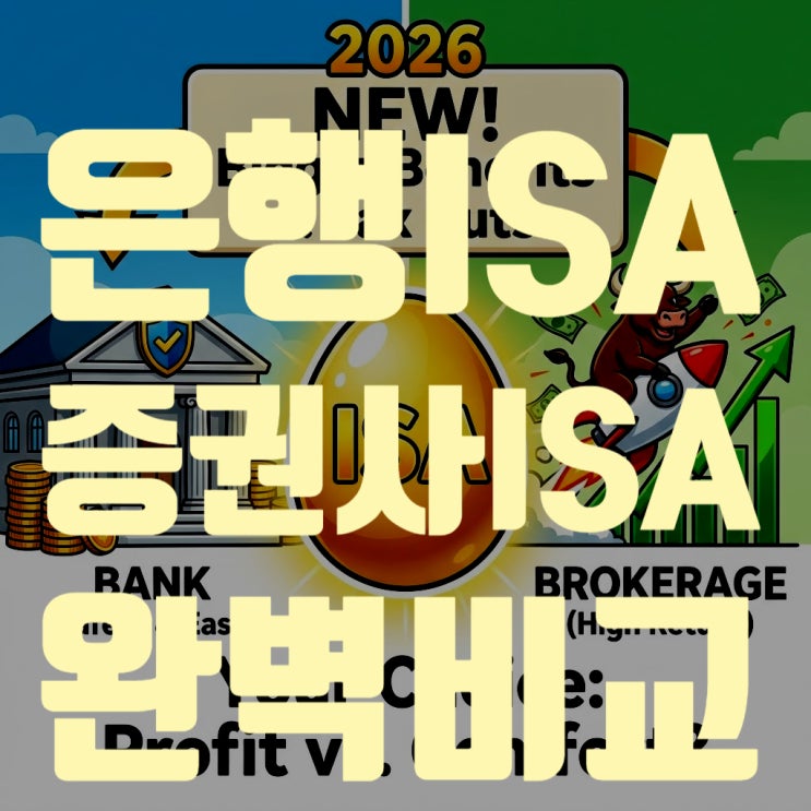  은행 ISA vs 증권사 ISA 완벽 비교: 2026년 수익률 승자는? (최신 개정판)