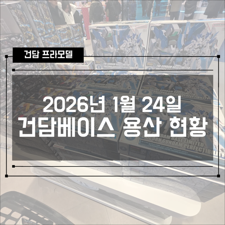  2026년 1월 24일 건담베이스 용산 재고 현황