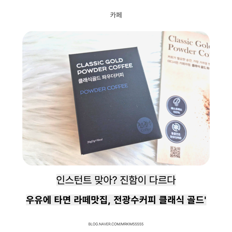  전광수커피 클래식 골드 파우더커피, 진한 맛 좋아하는 사람이라면 정착하게 되는 인스턴트커피추천