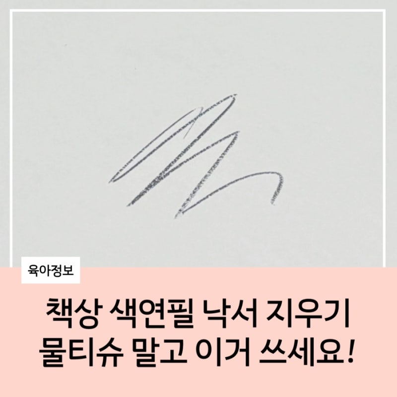 책상 색연필 낙서 지우기, 물티슈 말고 이거 쓰세요.