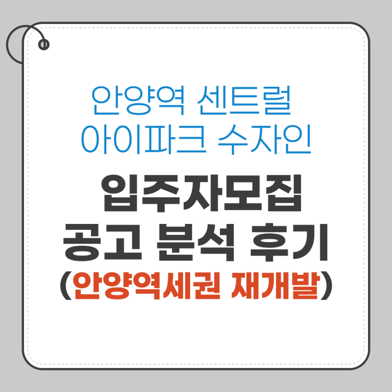 안양역 센트럴 아이파크 수자인 안양역세권 재개발