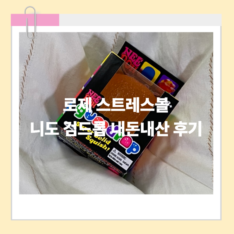 내돈내산 | 로제 스트레스볼 니도 검드롭 구매후기, 가격