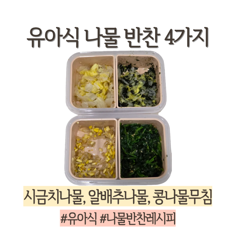 돌아기 유아식 나물반찬 시금치나물, 알배추나물, 콩나물무침 전자렌지 초간단 5분