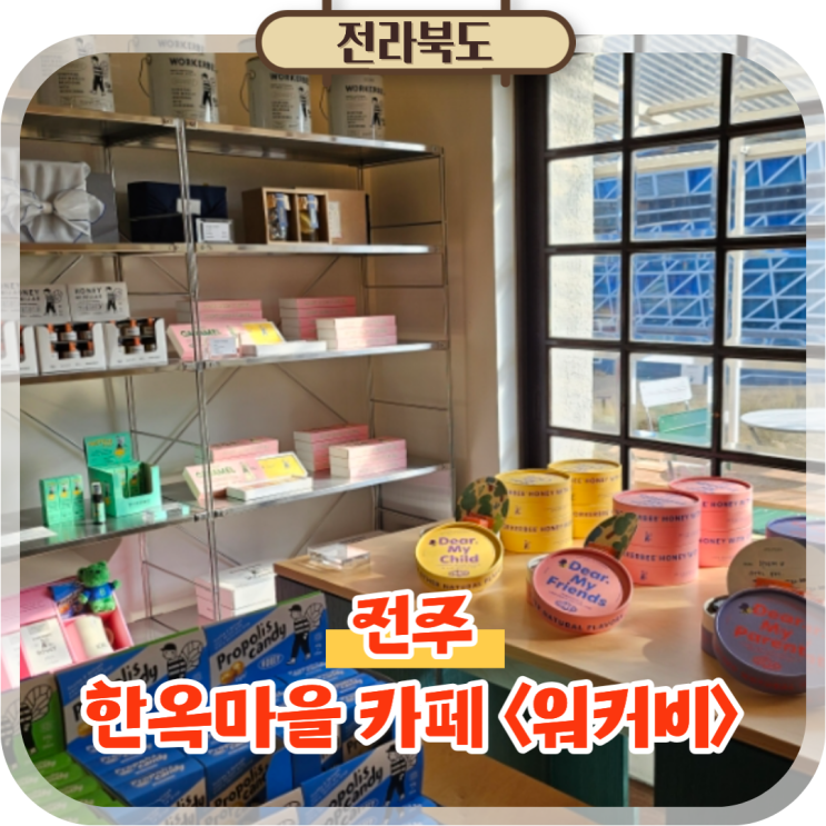  전주볼거리 한옥마을 카페 워커비, 감각적인 전주 기념품