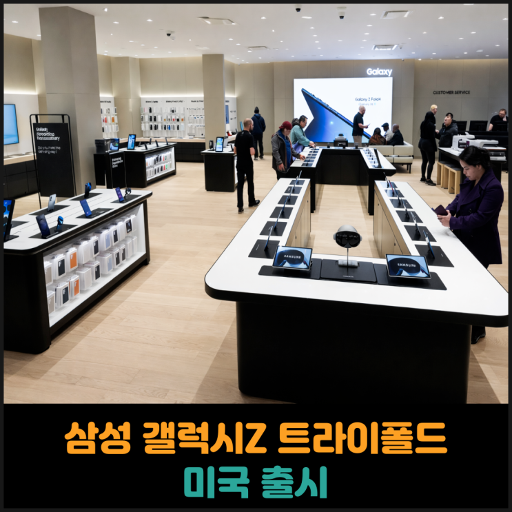  삼성 갤럭시Z 트라이폴드 미국 출시