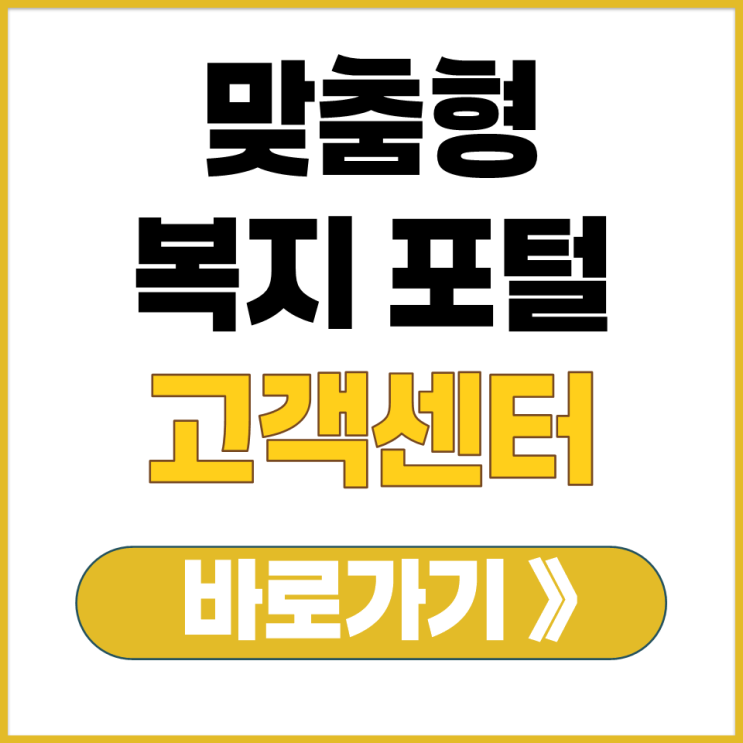  맞춤형 복지 포털 공무원 포인트 청구 조회 사이트 연금 공단 고객센터 전화번호