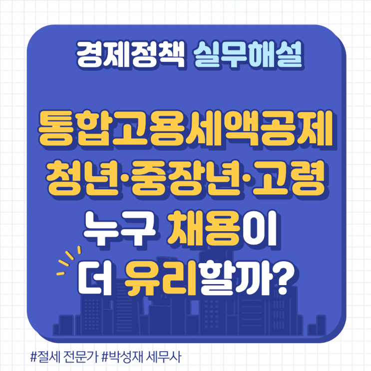  통합고용세액공제로 본 청년·중장년·고령 채용, 세금상 유리한 선택은?