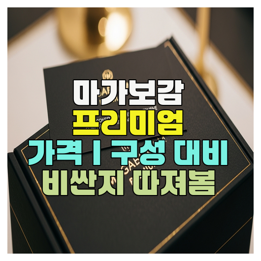  마가보감 프리미엄 가격｜구성 대비 비싼지 따져봄