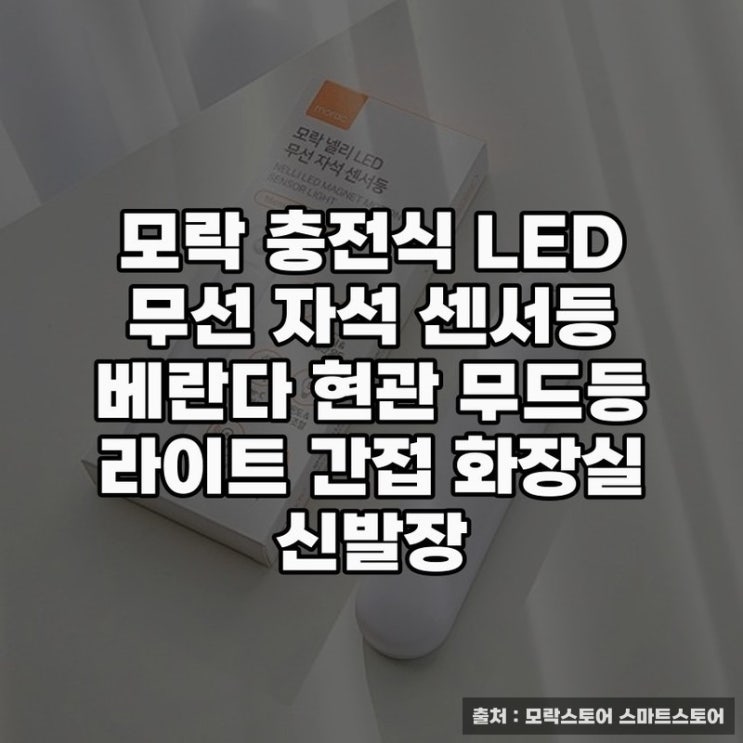  현관센서등 추천, 모락 충전식 LED 센서등 활용기