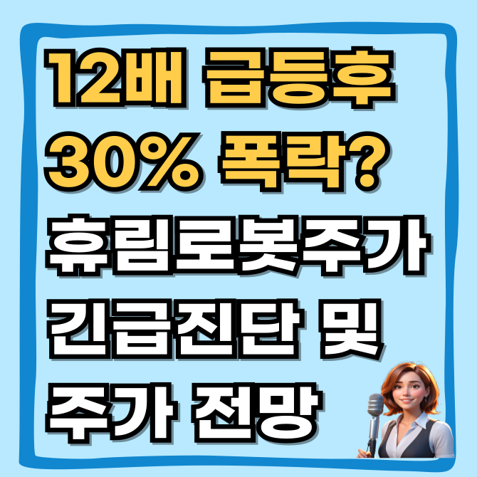  12배 급등 후 -30% 폭락? 휴림로봇, 공포의 금요일 긴급 진단 및 향후 주가 전망
