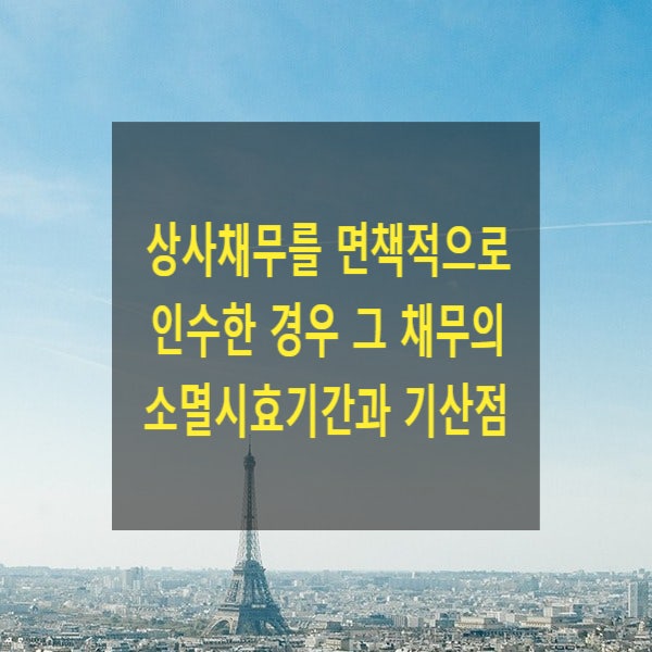  상사채무를 면책적으로 인수한 경우 그 채무의 소멸시효기간과 기산점