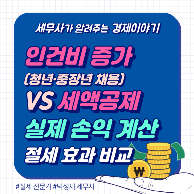  인건비 증가 vs 세액공제, 실제로 손익 계산해 보면 남을까?