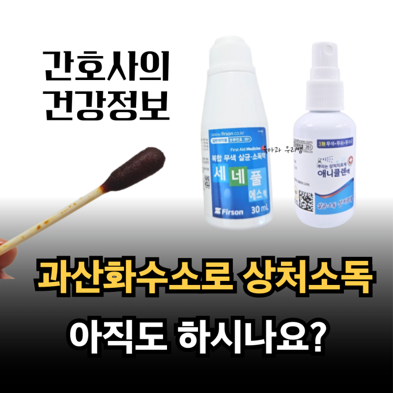 상처 소독약 종류, 아직도 과산화수소로 상처소독 하시나요?