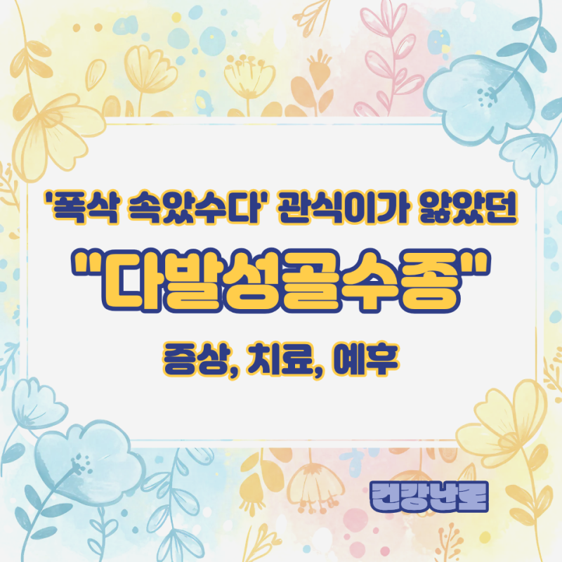 "다발성골수종" 증상, 치료, 합병증, 예후