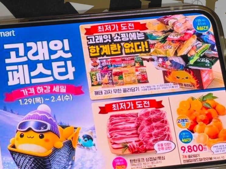  이마트 2월 고래잇 페스타 맞춰 명절준비 하세요
