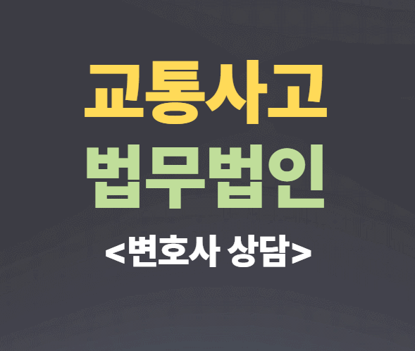  광주 광산구 교통사고전문변호사상담 교통사고변호사 무료법률상담 법무법인