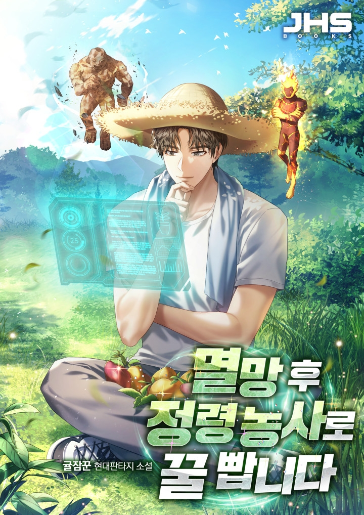  445. 귤잠꾼 <멸망 후 정령 농사로 꿀 빱니다>