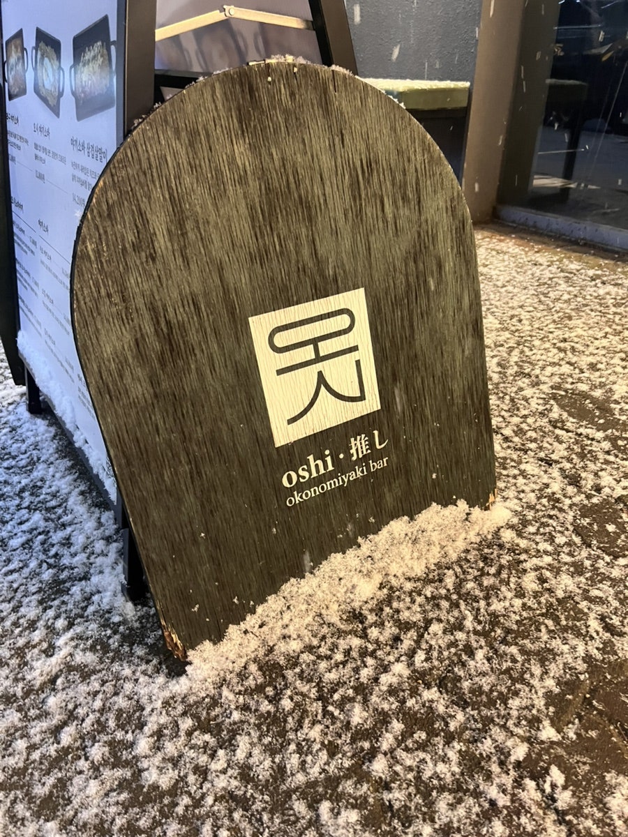 오시 일산점 사진 1