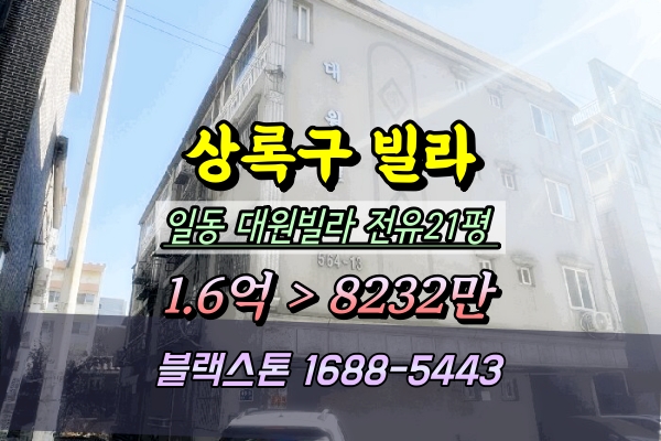  안산 상록구빌라 경매 쓰리룸 1억이하 2025타경435