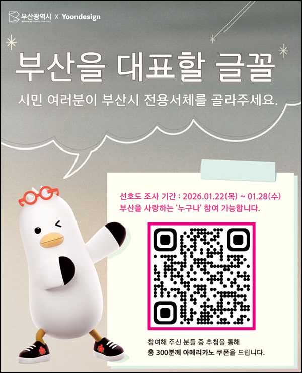  부산시 도시브랜드 서체 선호도 조사(커피쿠폰 300명)추첨~01.28