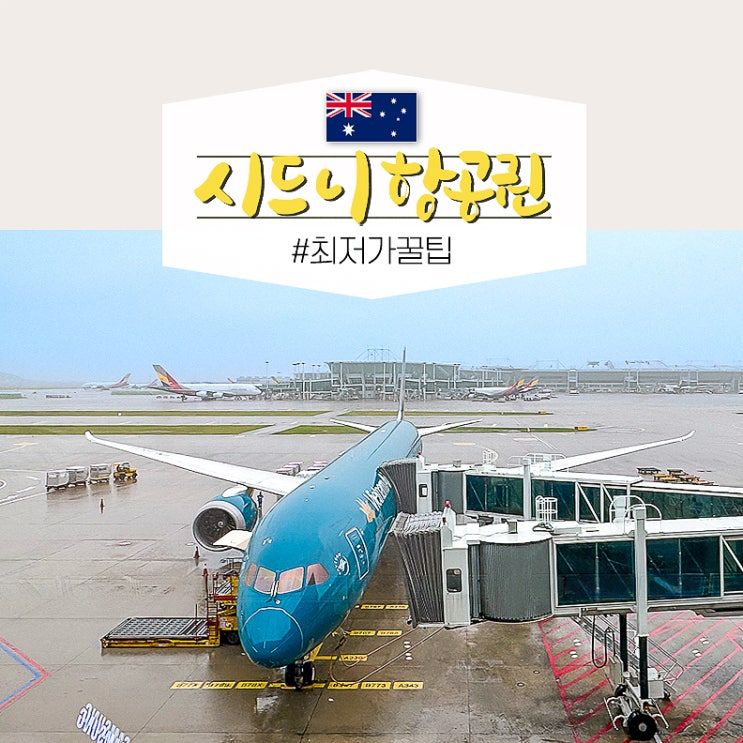  인천 호주 시드니 항공권 가격 특가 꿀팁 베트남항공 후기