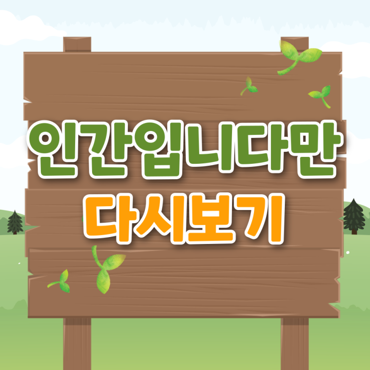  오늘부터 인간입니다만 원작 시청률 재방송 다시보기 인물관계도 ott 촬영지
