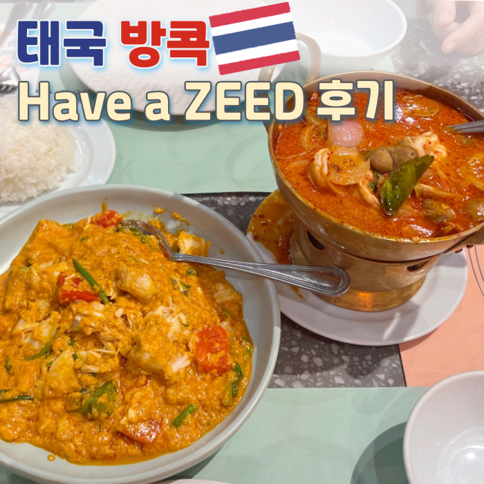  방콕 해브어지드(Have a ZEED) | 한국인 입맛에 맞는 랭쌥•똠얌꿍•쏨땀•뿌팟퐁커리