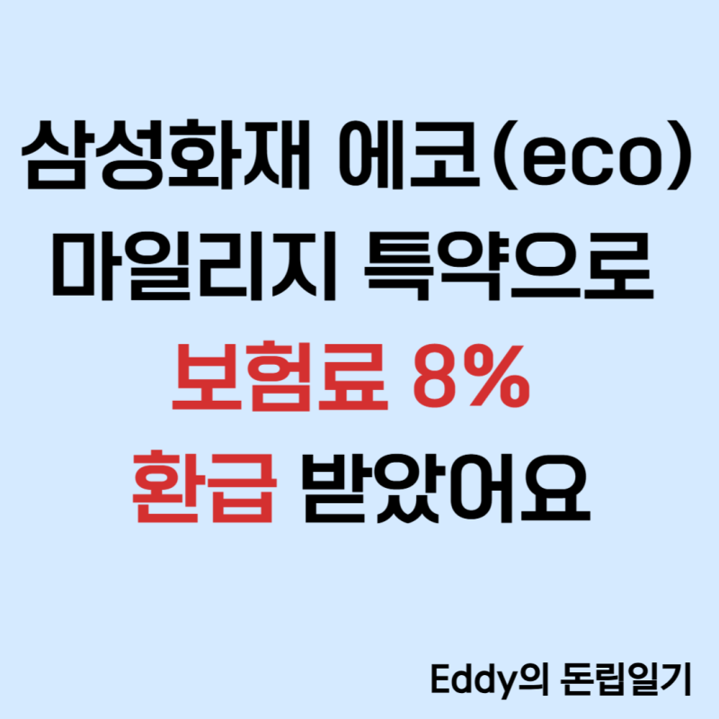 삼성화재 에코(eco) 마일리지 특약으로 보험료 8% 환급 받았어요